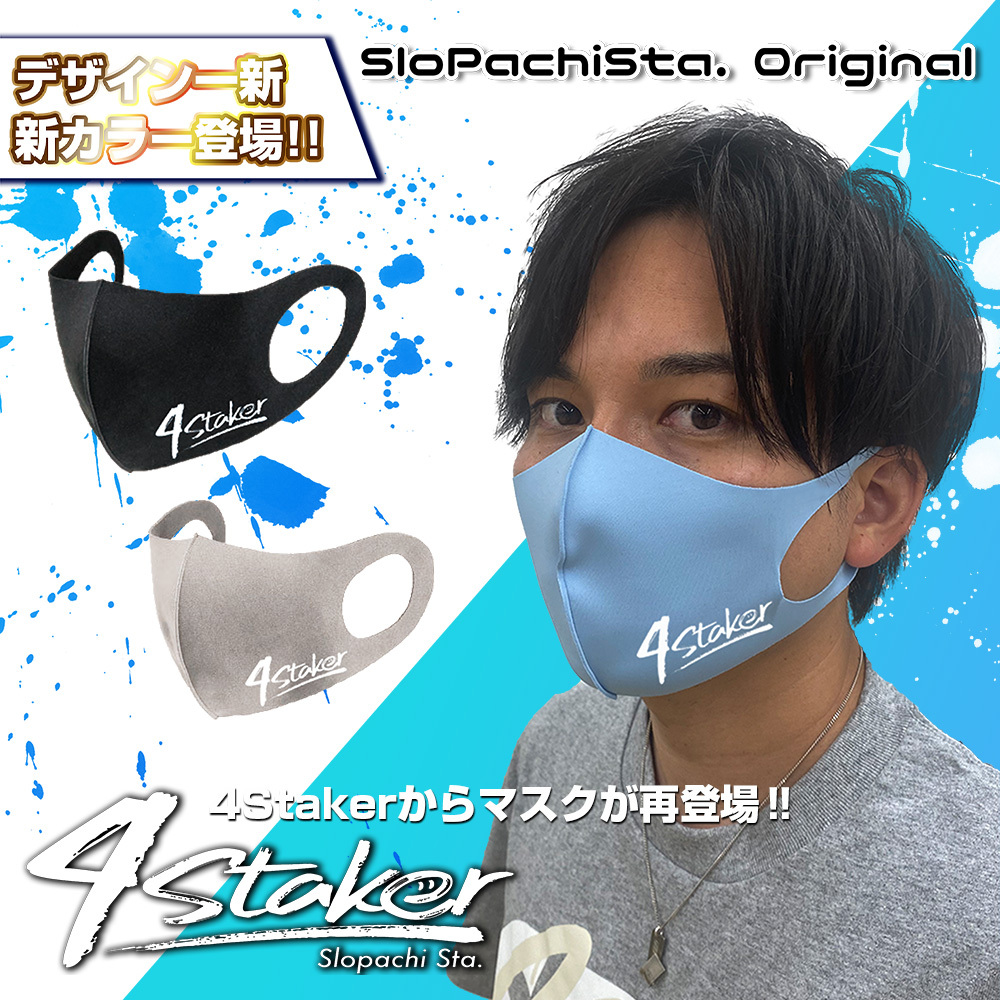 アパレルブランド「4staker」新デザインマスク取扱店一覧 | スロパチ