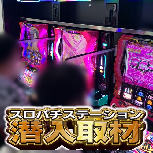 9月28日 リブレ尾張瀬戸】よしき来店！20スロ全台の総差枚数+10