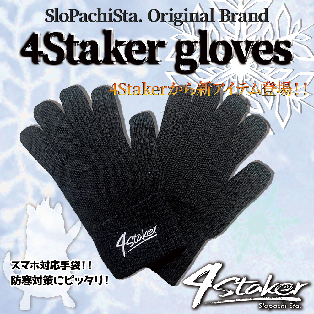 4staker gloves 手袋 新品未使用 スロパチステーション - 手袋