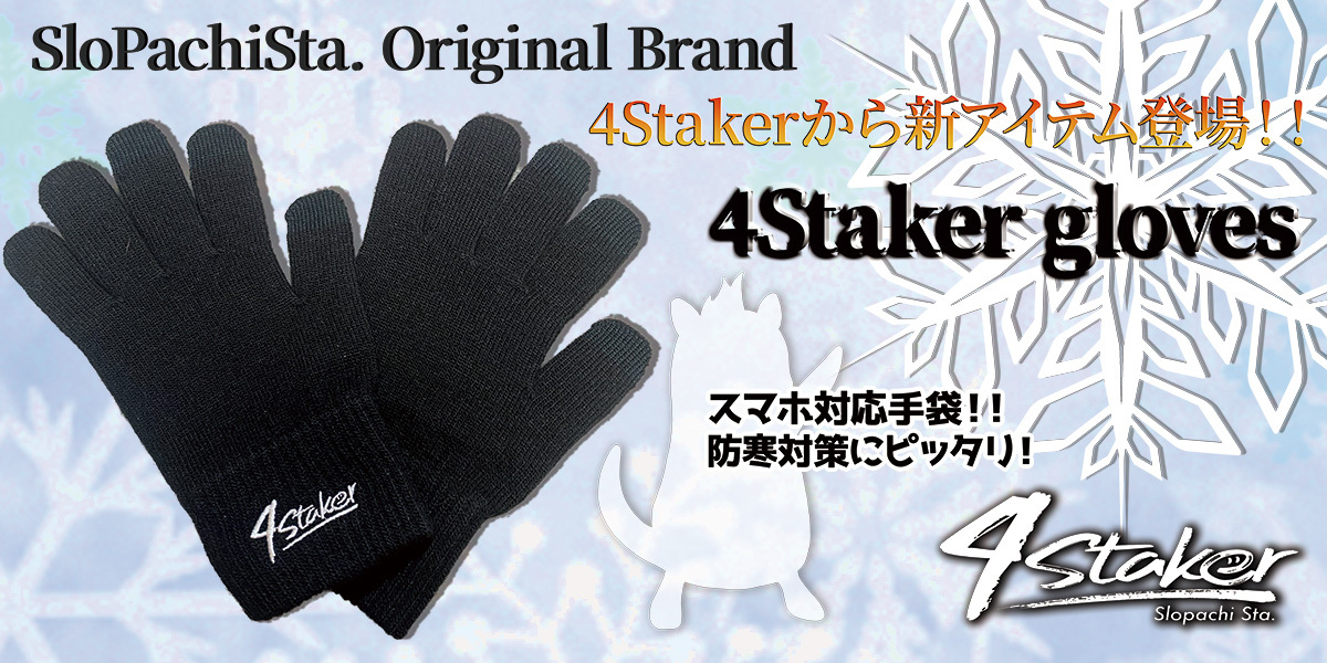 最高級のスーパー 4staker すろぱちgloves tdh-latinoamerica.de