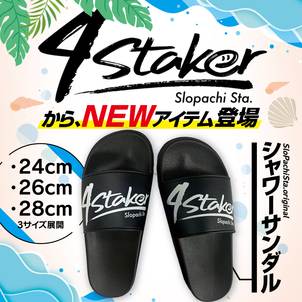 4Staker_シャワーサンダル | スロパチステーション パチンコ・パチスロ