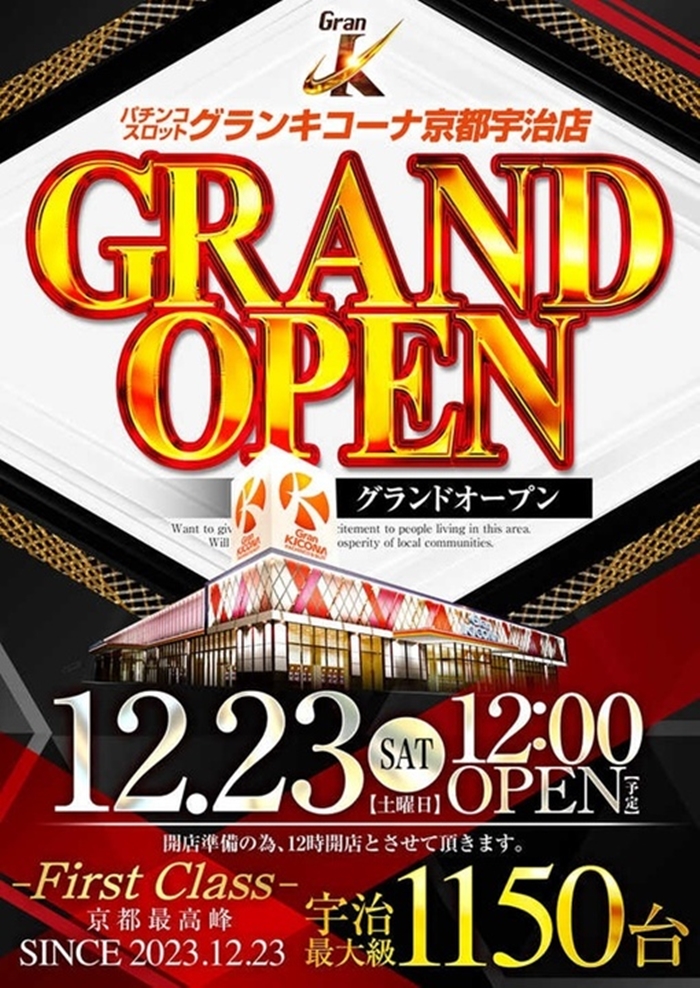 正式的 グランキコーナ 京都宇治店 京都宇治店 12/23 12/23 入場