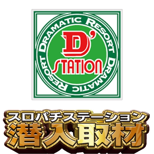 12月22日 Super D'station新開地店】よしき来店！20スロ全377台