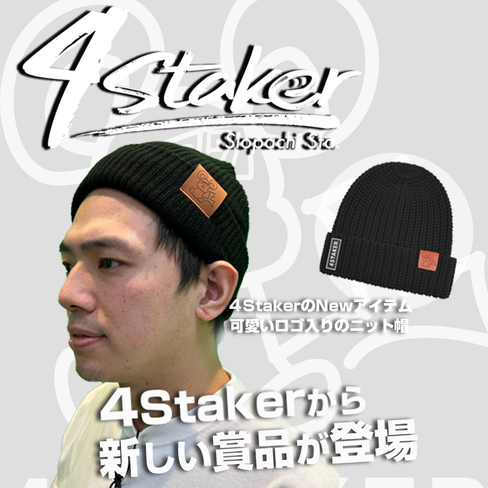 4Staker ニット帽 | スロパチステーション パチンコ・パチスロホールサイト