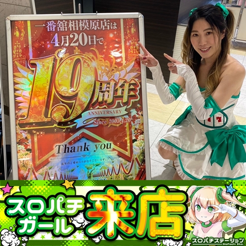 4月20日 一番舘相模原店】初スロパチガール来店S！ゴールデンカムイ
