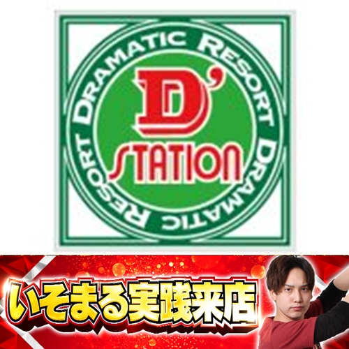 5月25日 Super D'station立川店】いそまる実践来店！20スロ全330