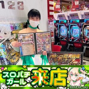 2/11まで値下❤スロパチステーション5点セット 5月5日 123宝塚店】スロパチガール来店S！スマスロ北斗が平均差