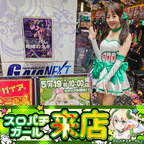 5月19日 ガイアネクスト行徳店】スロパチガール来店S！銭形4が平均差