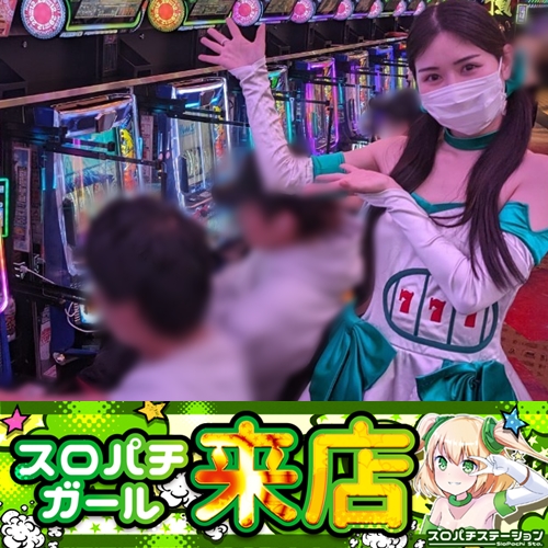 5月18日 メガコンコルド1177岡崎インター店】スロパチガール来店