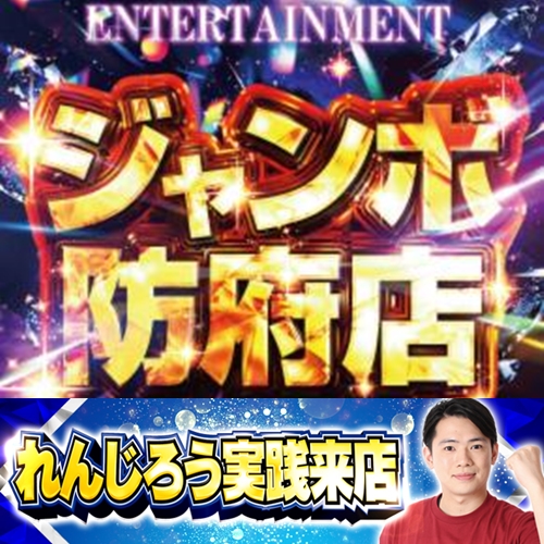 5月24日 ジャンボ防府店】初れんじろう実践来店！からくり