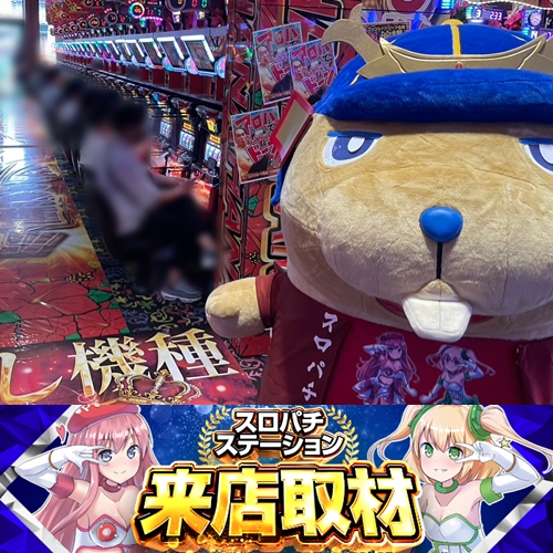 6月23日 コンコルド800一宮尾西インター店】スロパチ来店取材