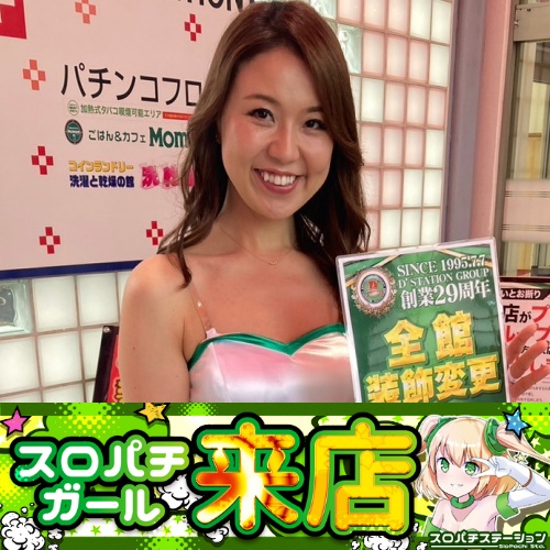 6月29日 Super D'station鴻巣店】スロパチガール来店S！からくり