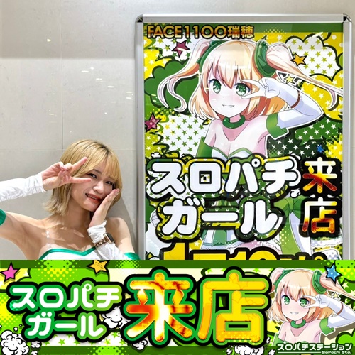 7月1日 FACE1100瑞穂】スロパチガール来店S！ToLOVEるが平均差枚数+