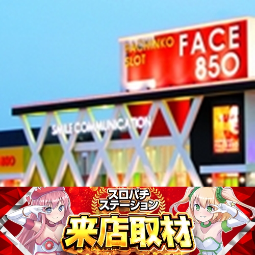 8月8日 FACE850佐賀】スロパチ来店取材！20スロ全486台の総差