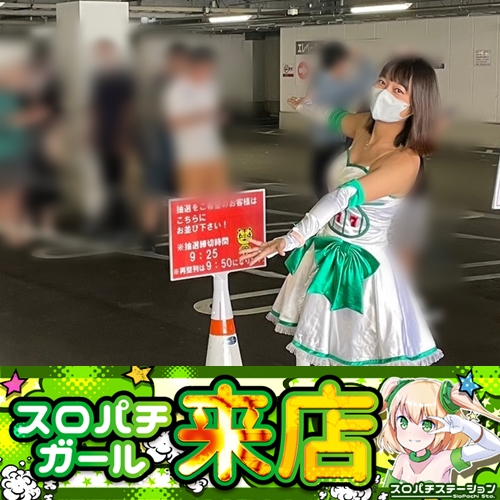9月5日 チャレンジャー町田野津田】初スロパチガール来店S