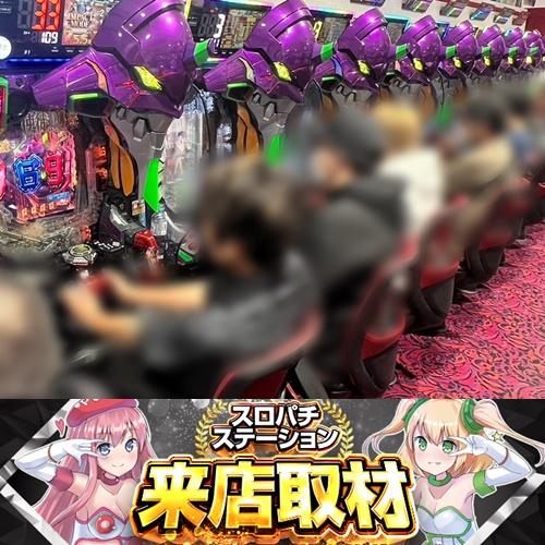 9月25日 123横浜西口店】スロパチ来店取材！エヴァシリーズが大きな出