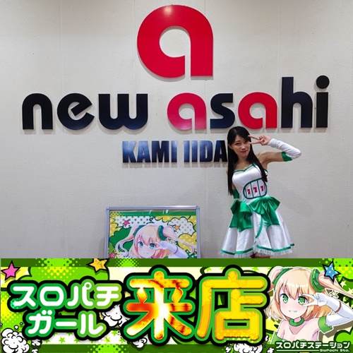 8月24日 ニューアサヒ上飯田店】初スロパチガール来店S！スマスロ北斗