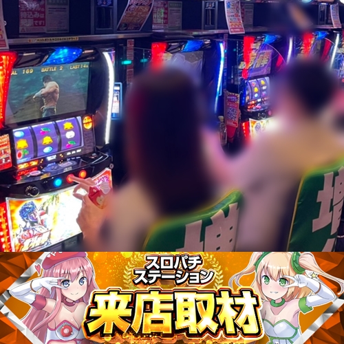 8月10日 Super D'station熊谷店】スロパチ来店取材！スマスロゴッド