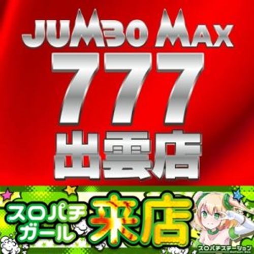 9月18日 ジャンボマックス777出雲店】スロパチガール来店S
