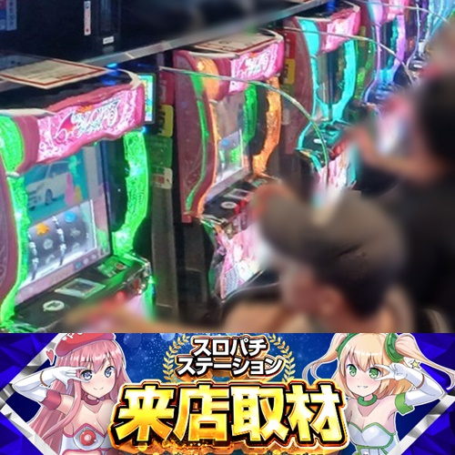 9月29日 Super D'station新開地店】スロパチ来店取材！スマスロ北斗が