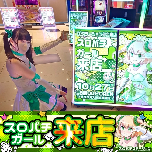 10月27日 D'station仙台泉店】スロパチガール来店S！モンキー5が平均差