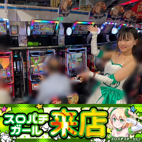 10月26日 Super D'station平塚駅前店】初スロパチガール来店S 10月26日 Super D'station平塚駅前店】初スロパチガール来店S