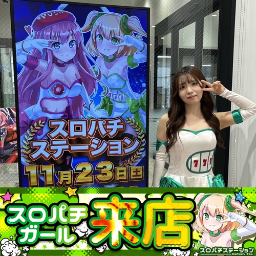 11月22日 Super D'station新開地店】スロパチガール来店S！スマスロ