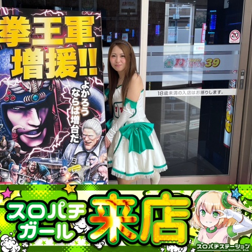 11月9日 Super D'STATION39福岡本店】スロパチガール来店S！スマスロ