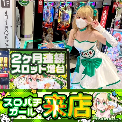 11月5日 Super D'station平塚駅前店】スロパチガール来店S