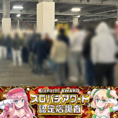 11月30日 ミッド・ガーデン新発田店】スロパチアワード認定店調査