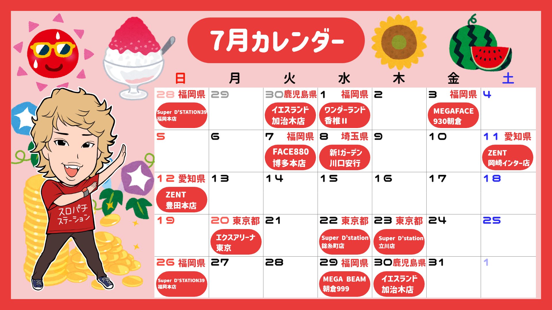 演者カレンダーまとめ | スロパチステーション パチンコ・パチスロ