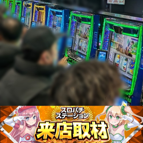 1月25日 D'station佐倉店】スロパチ来店取材！リゼロ2が平均差