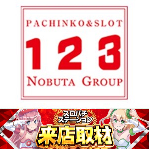 1月11日 123フェニックスプラザ長田店】初スロパチ来店取材！20スロ全