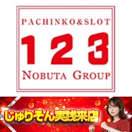 1月1日 123+Nフェニックスプラザ摩耶店】じゅりそん実践来店！スマスロ