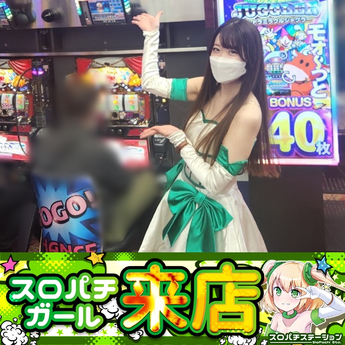 1月18日 Super D'station千葉みなと店】スロパチガール来店S