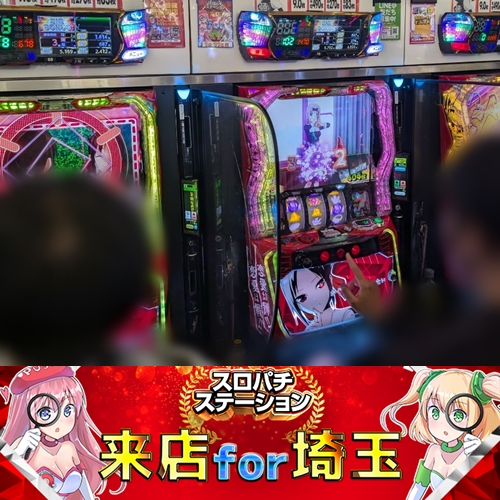 1月11日 一番舘内谷店】スロパチ来店for埼玉！ヴヴヴ～スマスロサラ金