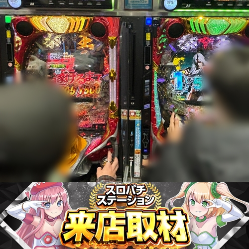 1月5日 123横浜西口店】スロパチ来店取材！北斗暴凶星が良好な出玉感に