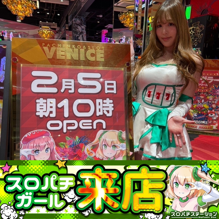 2月5日 ベニス栗東店】スロパチガール来店S！ヴヴヴが平均差枚数+6,640