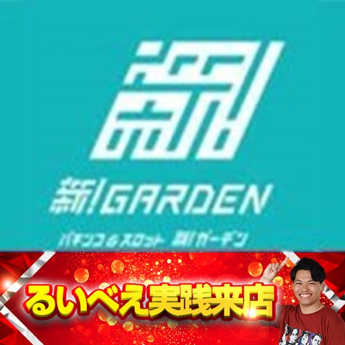 2月2日 新！ガーデン亀戸】るいべえ実践来店！20スロ全439台の総