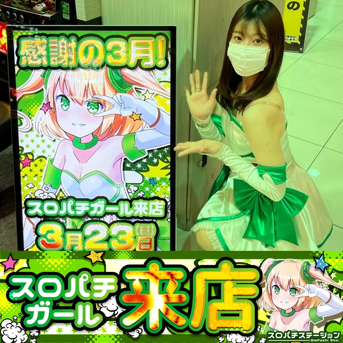 スロパチカウンター☆スロパチステーション 3月23日 D'station上永谷店】スロパチガール来店S！ゴージャグ3が平均