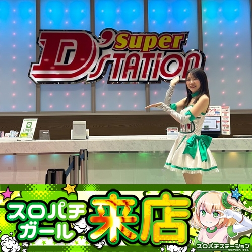 3月13日 Super D'STATION39福岡本店】スロパチガール来店S！東京喰種が