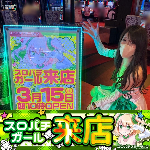 3月15日 ベニス奈良南店】スロパチガール来店S！スマスロ北斗と