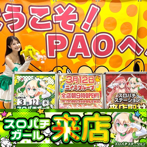 3月12日 PAO 牧之原店】スロパチガール来店S！乙女4～ToLOVE