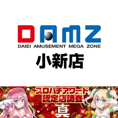 2月11日 グランドダムズ小新】初スロパチ認定店調査”真”！20スロ全349