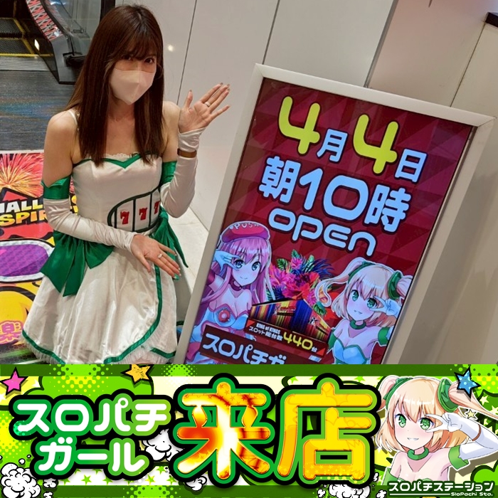 4月4日 P.E.KING OF KINGS八幡店】スロパチガール来店S
