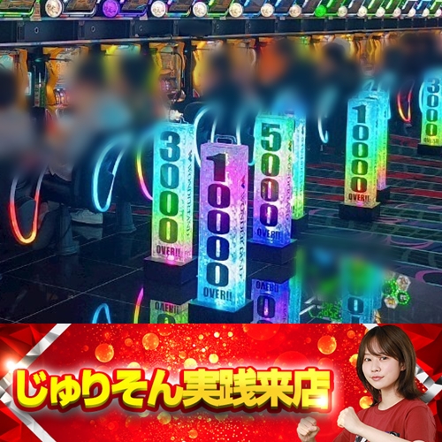 4月8日 ワンダーランド宮崎芳士店】初じゅりそん実践来店！20スロ全641
