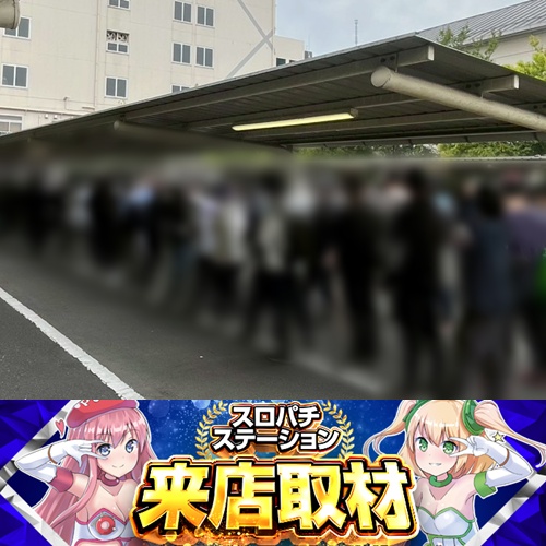 4月28日 エクス・アリーナ 東京】スロパチ来店取材！かぐや様や
