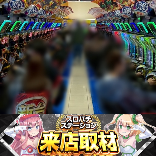 4月19日 JAM FRIEND CLUB A 三沢】スロパチ来店取材！新台の牙狼神速神