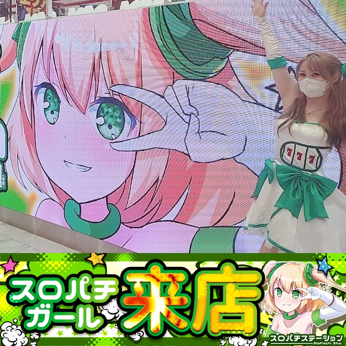 4月7日 Super D'STATION高崎本店】スロパチガール来店S！東京喰種が
