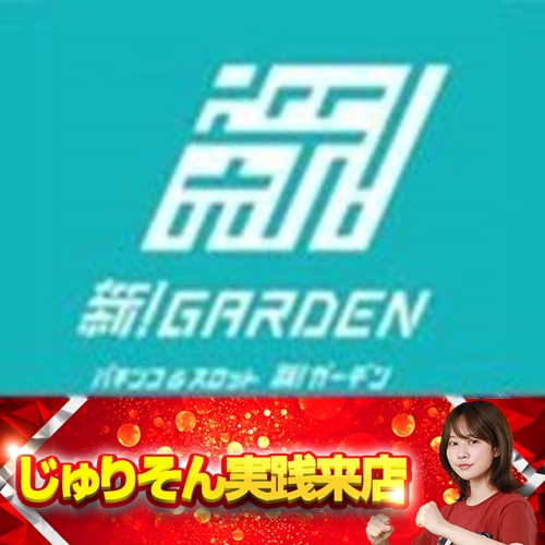 4月2日 新！ガーデン亀戸】初じゅりそん実践来店！カバネリや